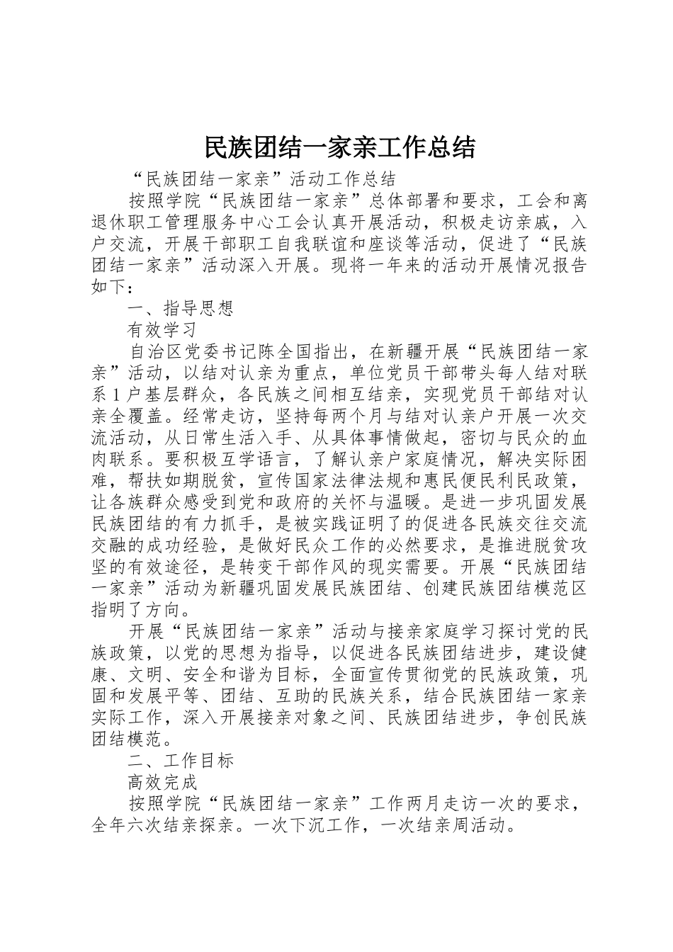 民族团结一家亲工作总结_第1页