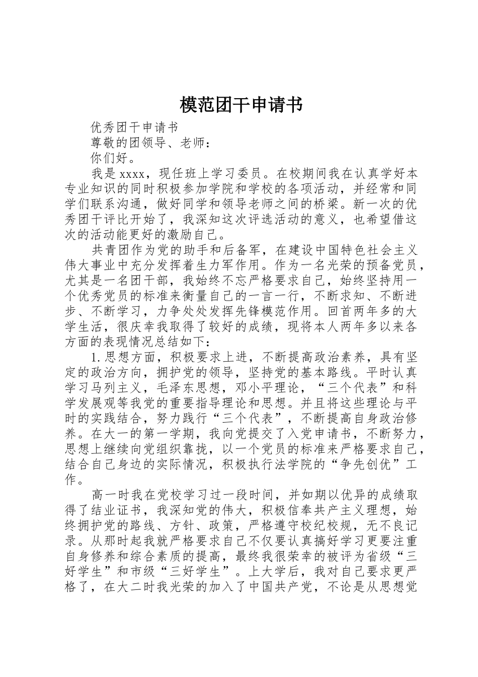 模范团干申请书_1_第1页