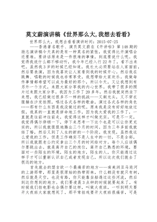 莫文蔚演讲稿《世界那么大,我想去看看》