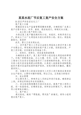 某某水泥厂节后复工复产安全方案