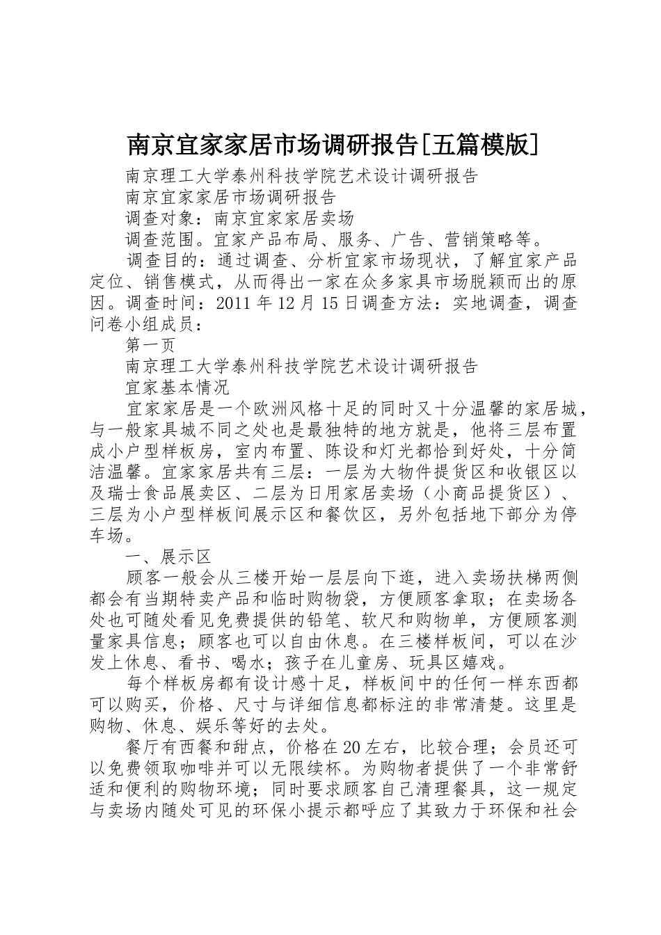 南京宜家家居市场调研报告[五篇模版]_第1页