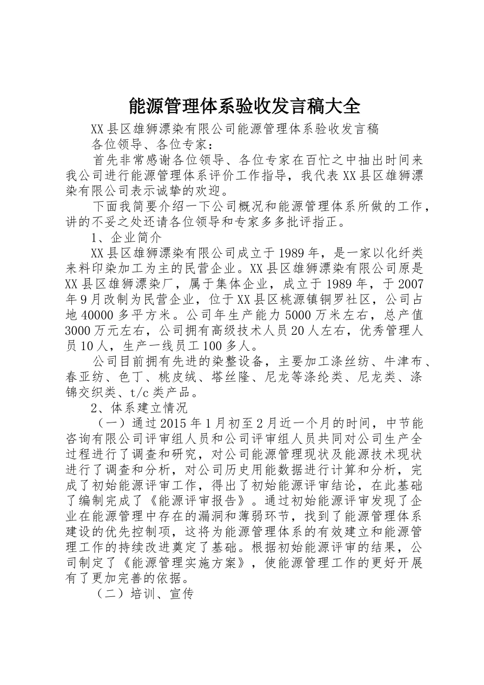 能源管理体系验收发言稿大全_第1页