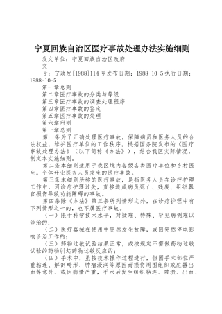 宁夏回族自治区医疗事故处理办法实施细则