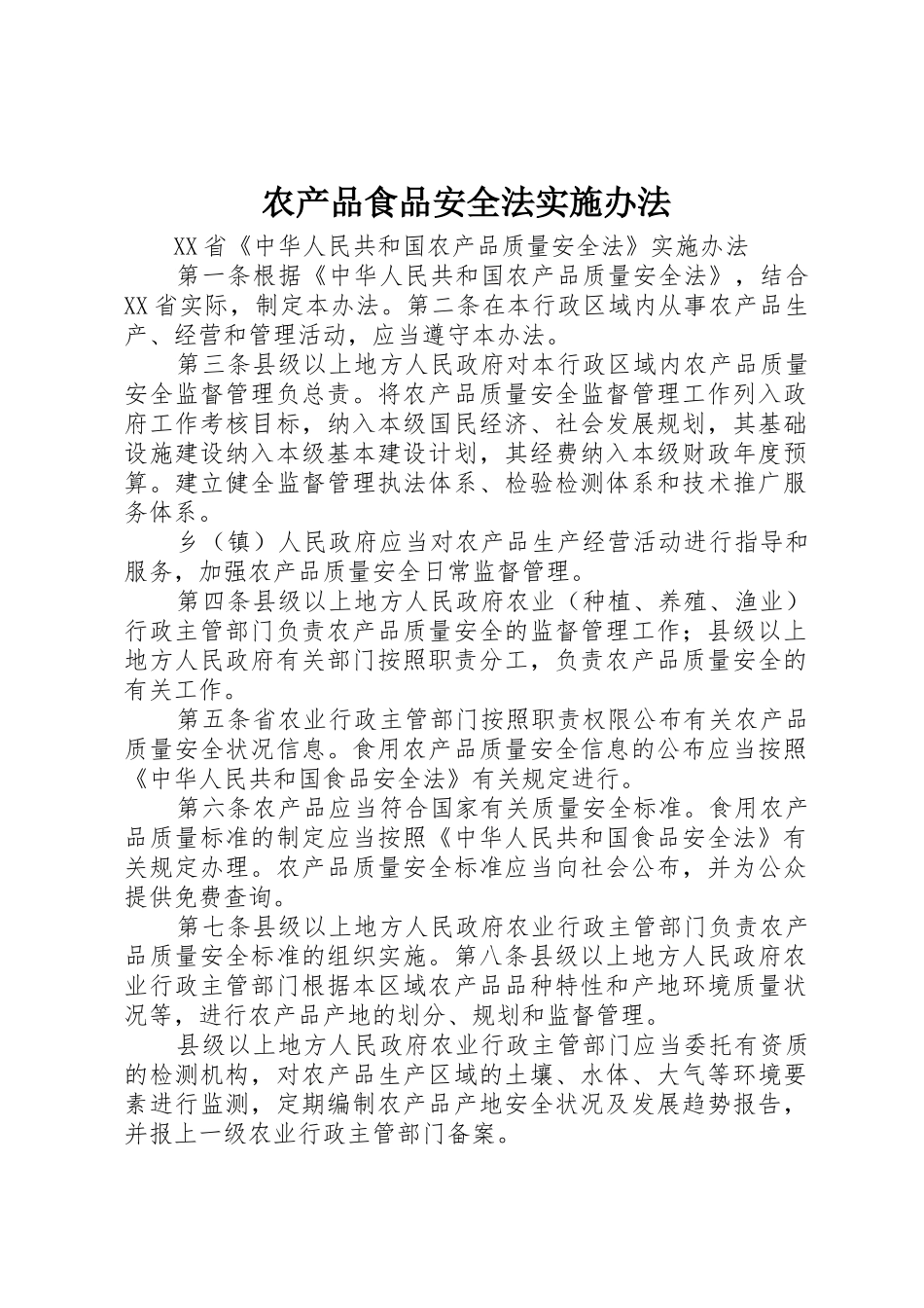 农产品食品安全法实施办法_第1页