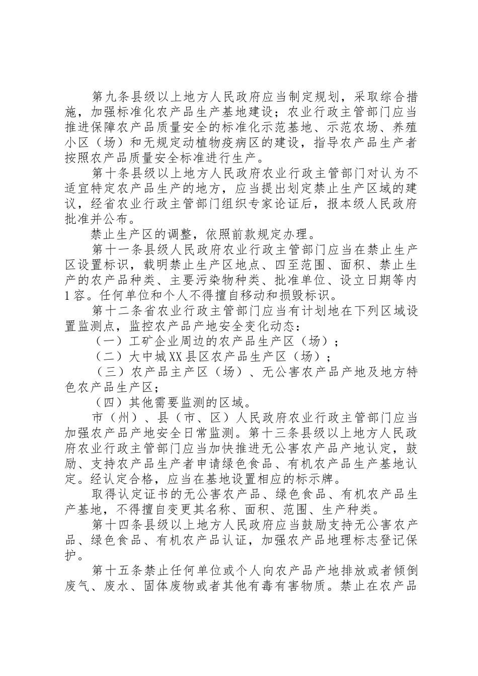 农产品食品安全法实施办法_第2页