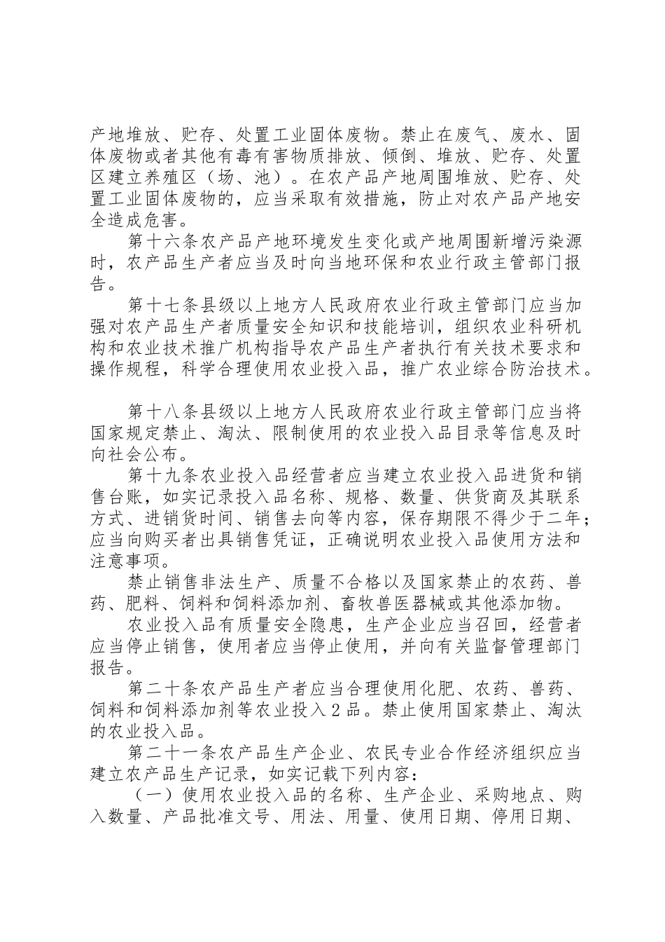 农产品食品安全法实施办法_第3页