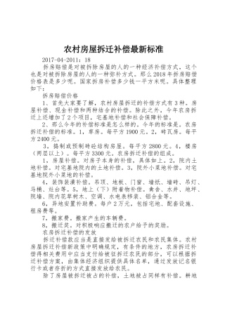 农村房屋拆迁补偿最新标准