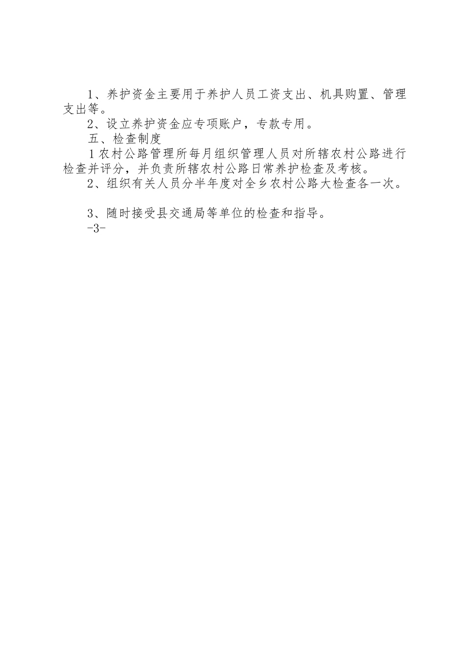 农村公路管理养护考核奖惩办法_第2页