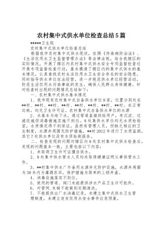 农村集中式供水单位检查总结5篇