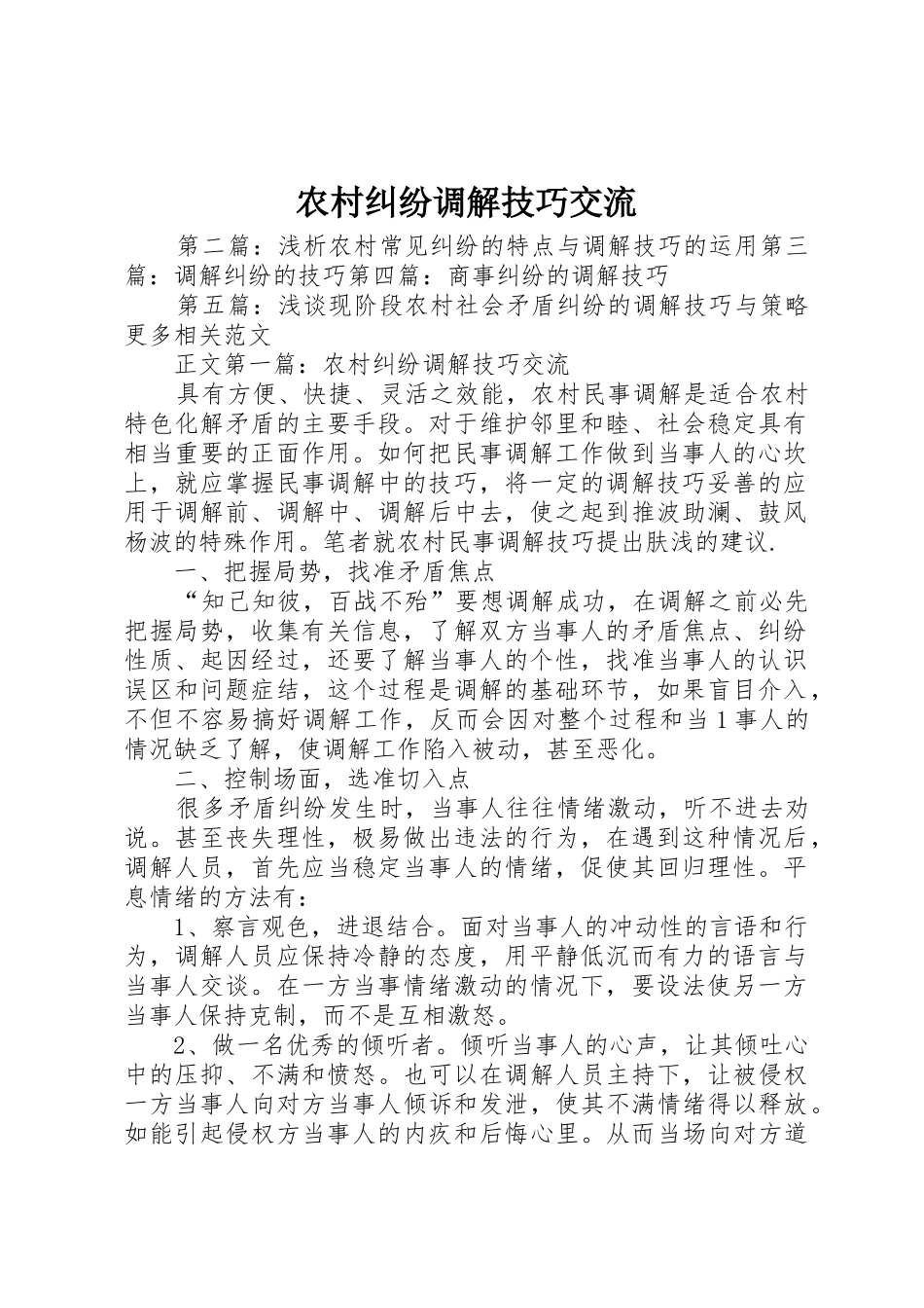 农村纠纷调解技巧交流_第1页