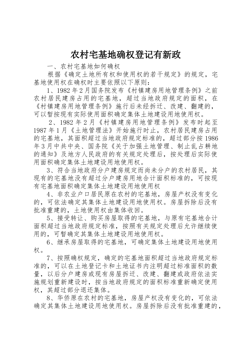 农村宅基地确权登记有新政_第1页