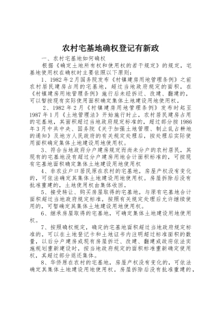 农村宅基地确权登记有新政