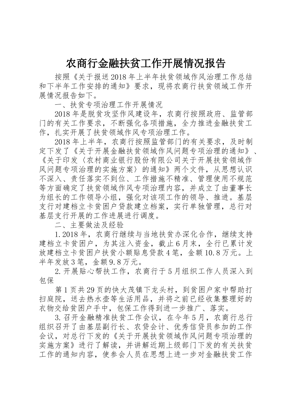 农商行金融扶贫工作开展情况报告_第1页