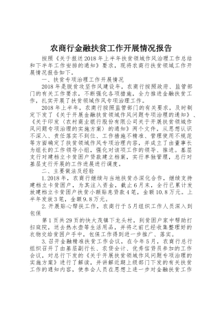 农商行金融扶贫工作开展情况报告