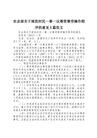 农业部关于规范村民一事一议筹资筹劳操作程序的意见5篇范文