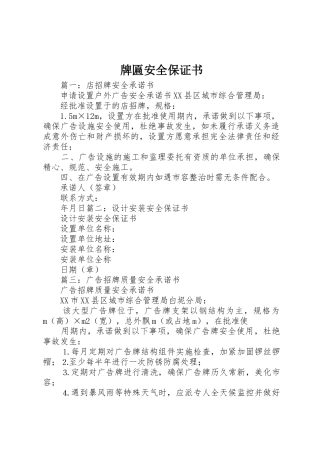 牌匾安全保证书