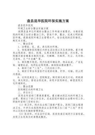 盘县昆华医院环保实施方案