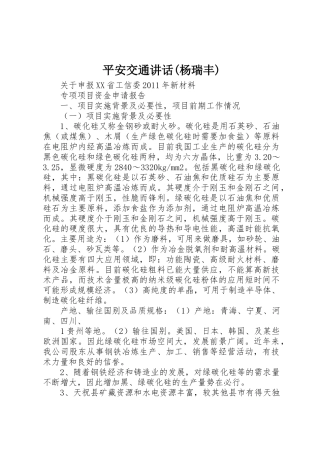 平安交通讲话(杨瑞丰)_1