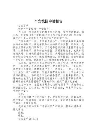 平安校园申请报告