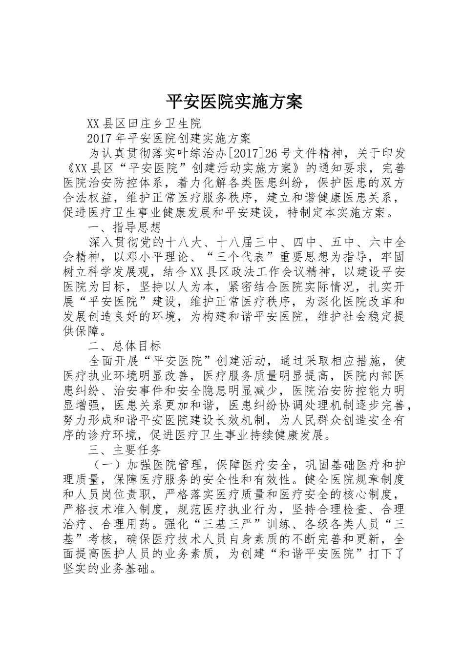 平安医院实施方案_第1页