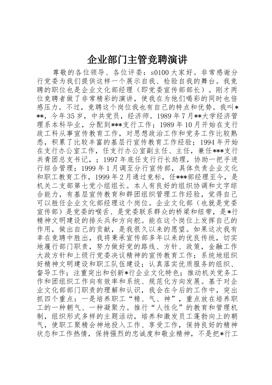 企业部门主管竞聘演讲_第1页