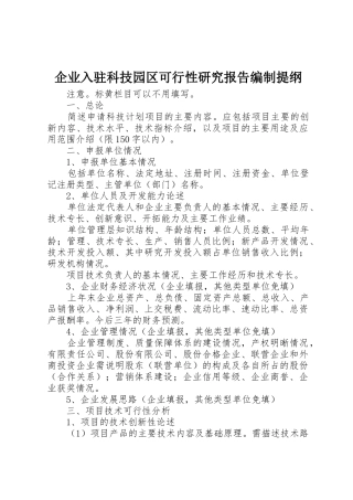 企业入驻科技园区可行性研究报告编制提纲