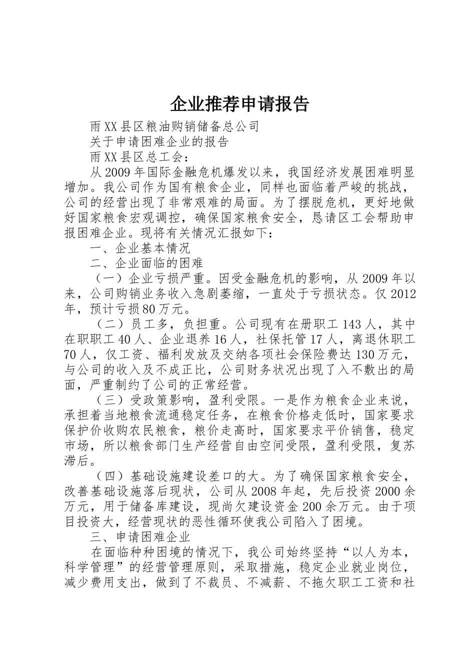 企业推荐申请报告_第1页