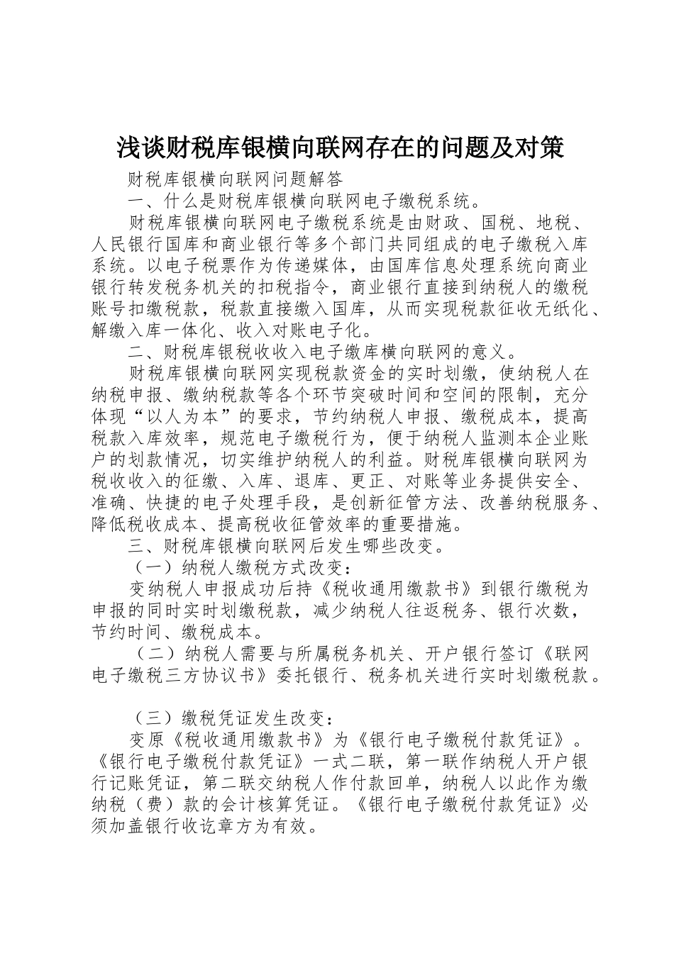 浅谈财税库银横向联网存在的问题及对策_第1页