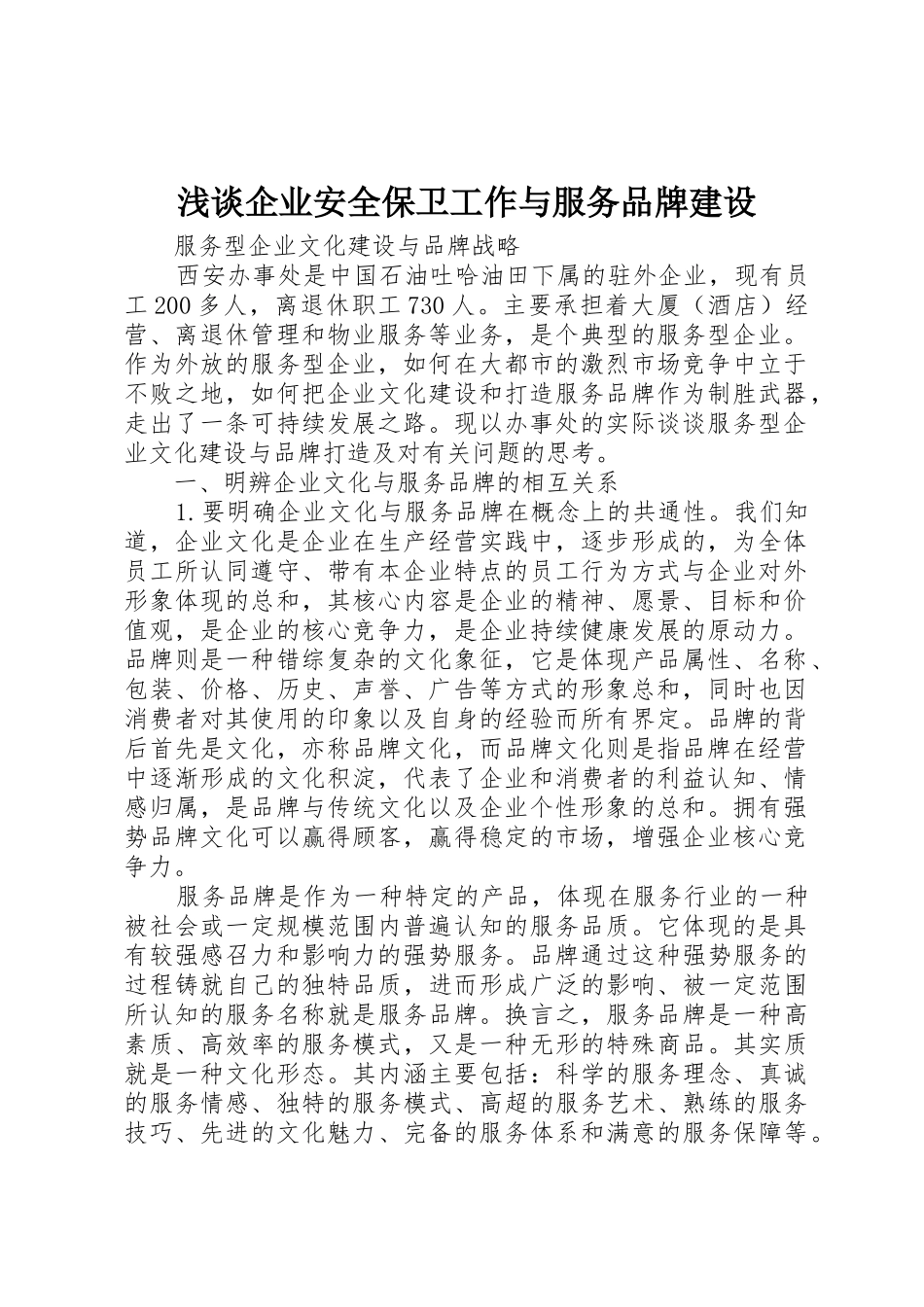 浅谈企业安全保卫工作与服务品牌建设_第1页