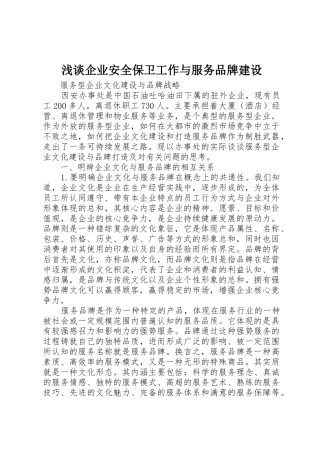 浅谈企业安全保卫工作与服务品牌建设