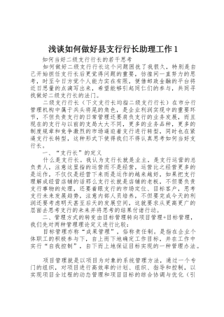 浅谈如何做好县支行行长助理工作1