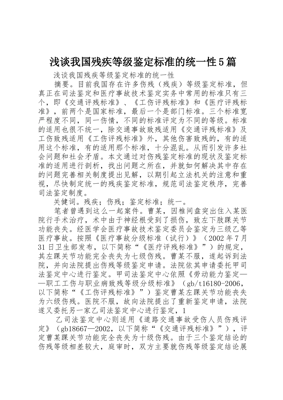 浅谈我国残疾等级鉴定标准的统一性5篇_第1页