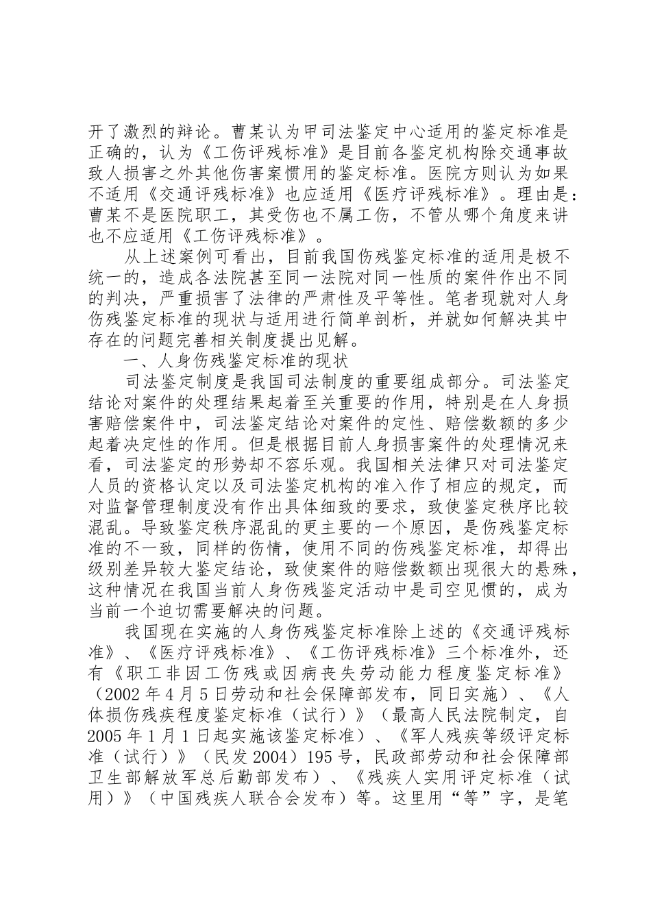 浅谈我国残疾等级鉴定标准的统一性5篇_第2页