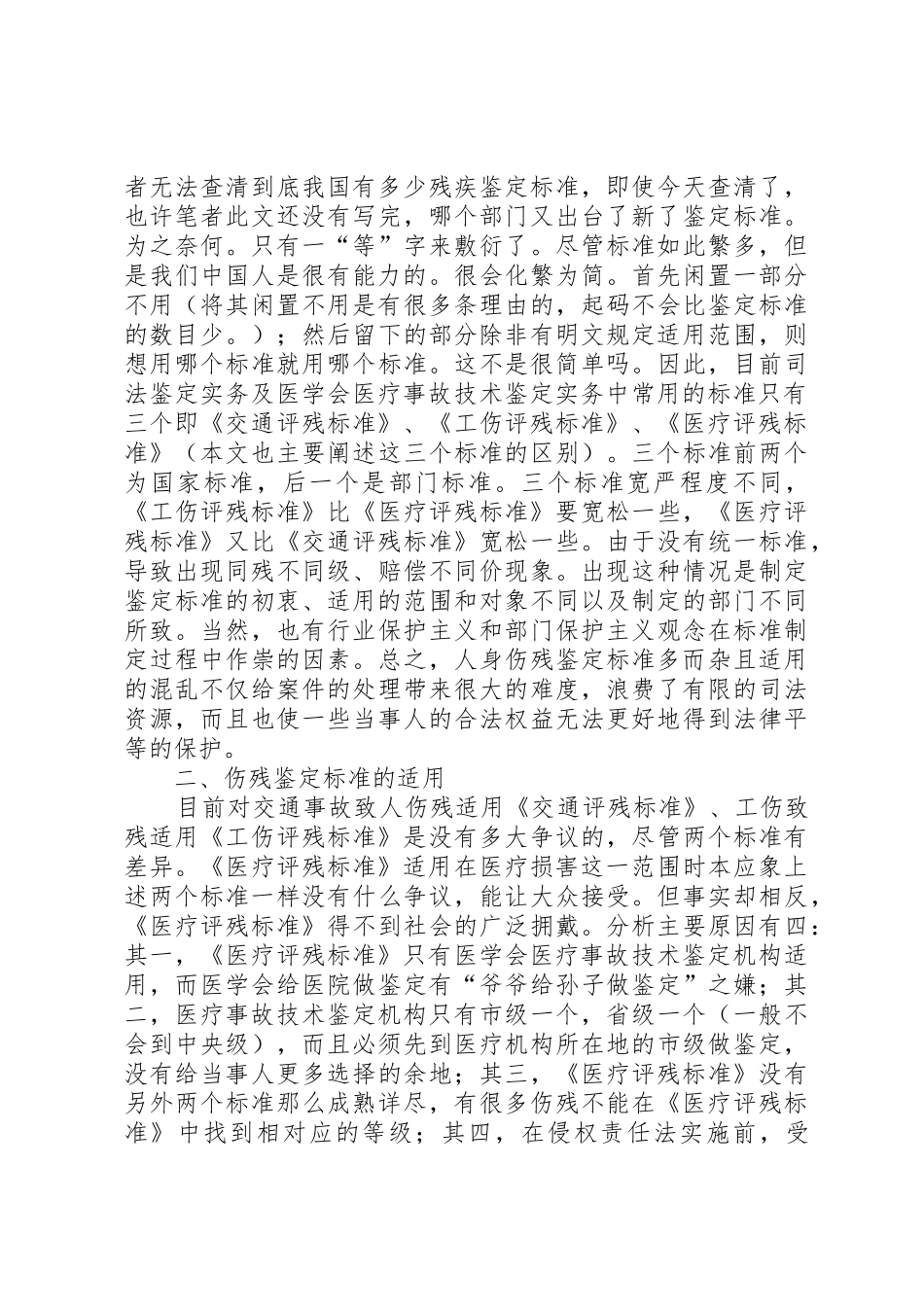 浅谈我国残疾等级鉴定标准的统一性5篇_第3页