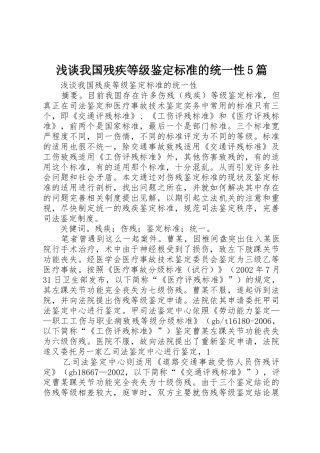 浅谈我国残疾等级鉴定标准的统一性5篇