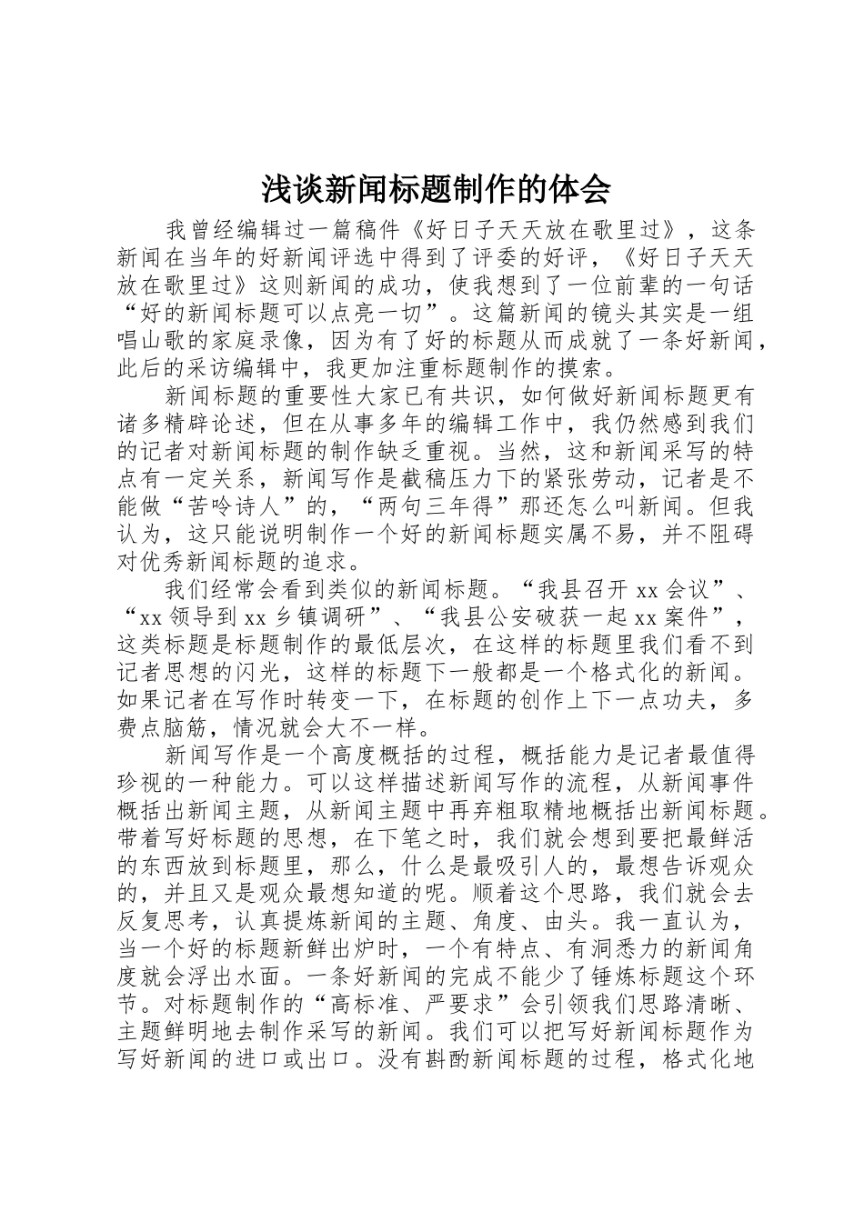 浅谈新闻标题制作的体会_第1页