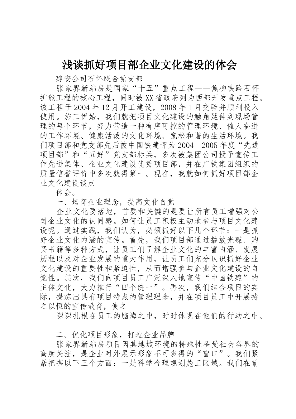 浅谈抓好项目部企业文化建设的体会_第1页
