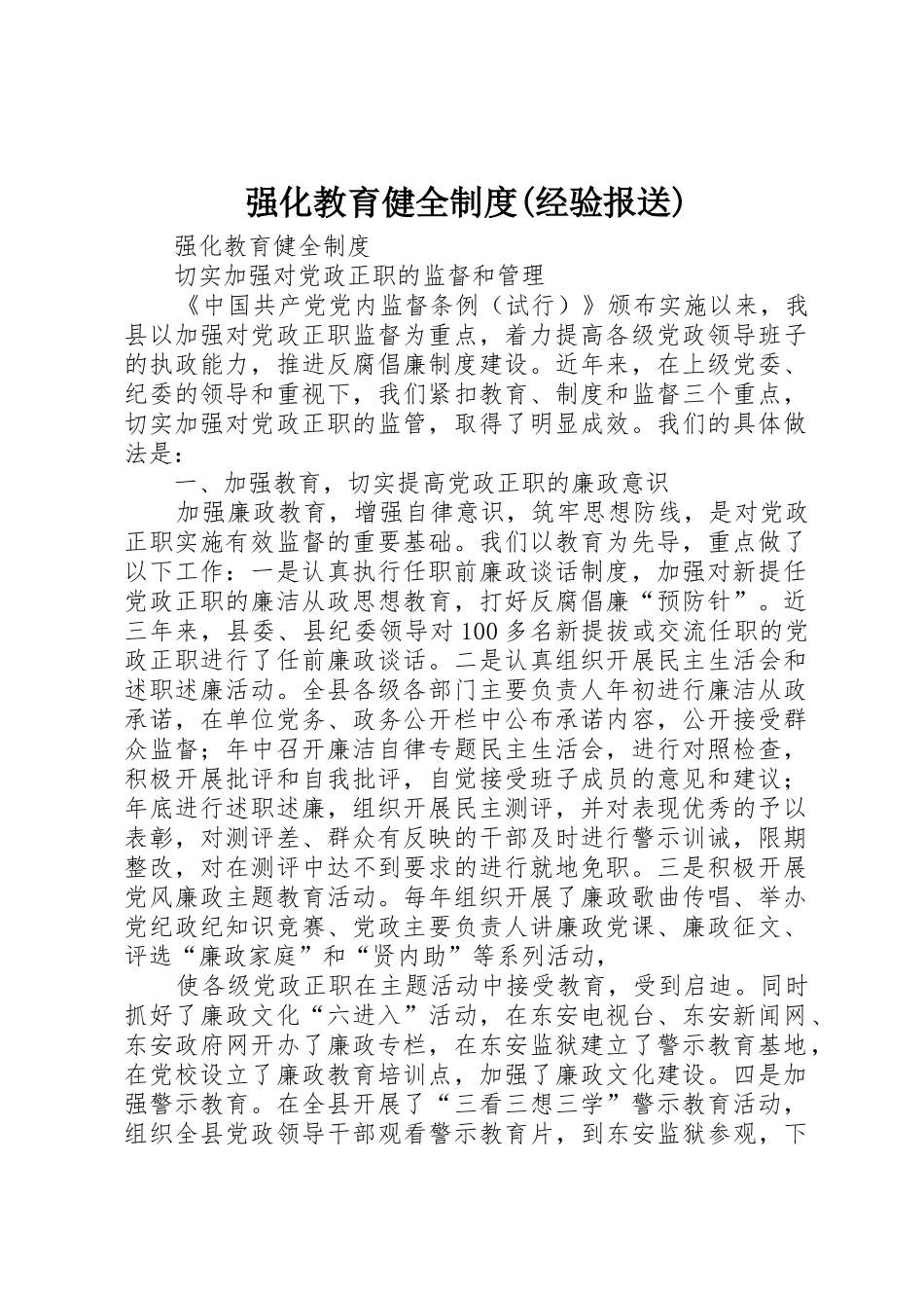 强化教育健全制度(经验报送)_第1页