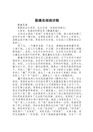 勤廉是福演讲稿