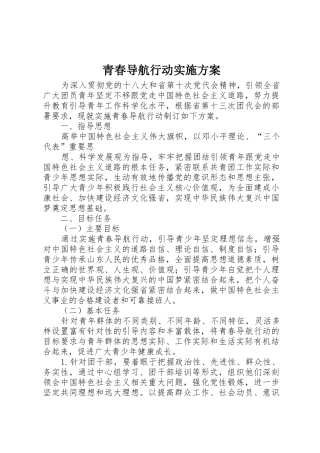 青春导航行动实施方案