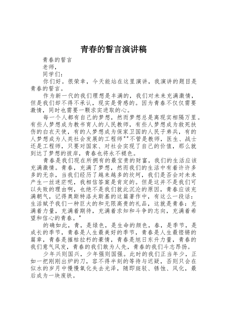 青春的誓言演讲稿_第1页