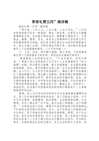 青春礼赞五四”演讲稿