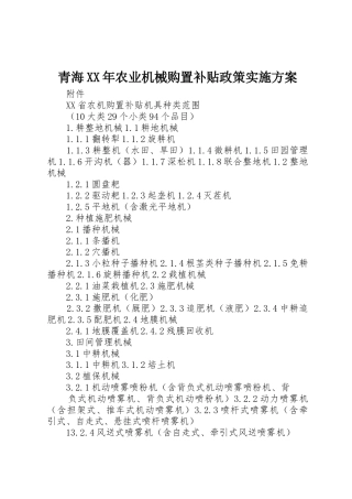 青海XX年农业机械购置补贴政策实施方案