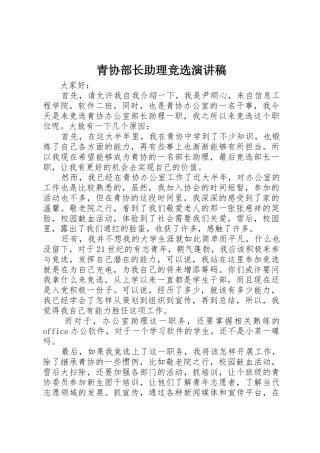 青协部长助理竞选演讲稿