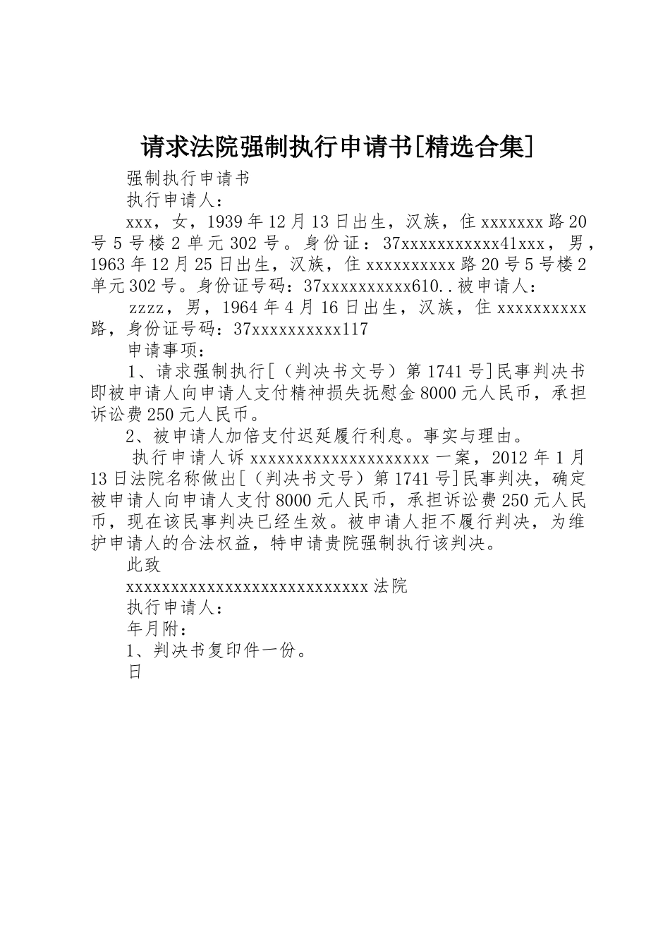 请求法院强制执行申请书[精选合集]_第1页