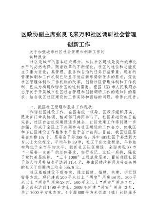 区政协副主席张良飞来万和社区调研社会管理创新工作