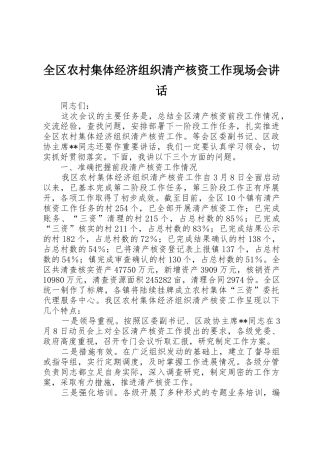 全区农村集体经济组织清产核资工作现场会讲话