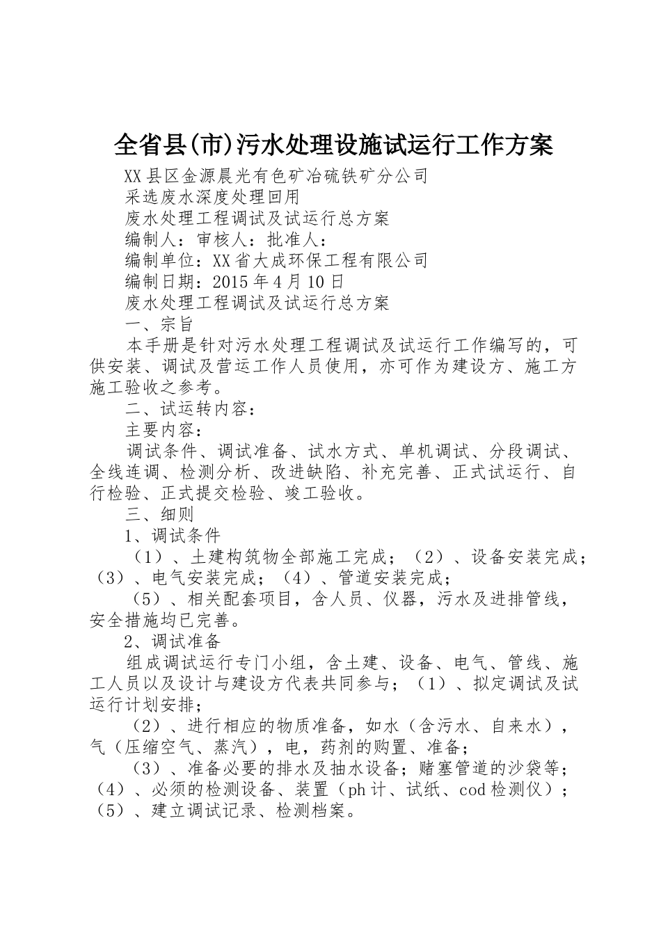 全省县(市)污水处理设施试运行工作方案_1_第1页