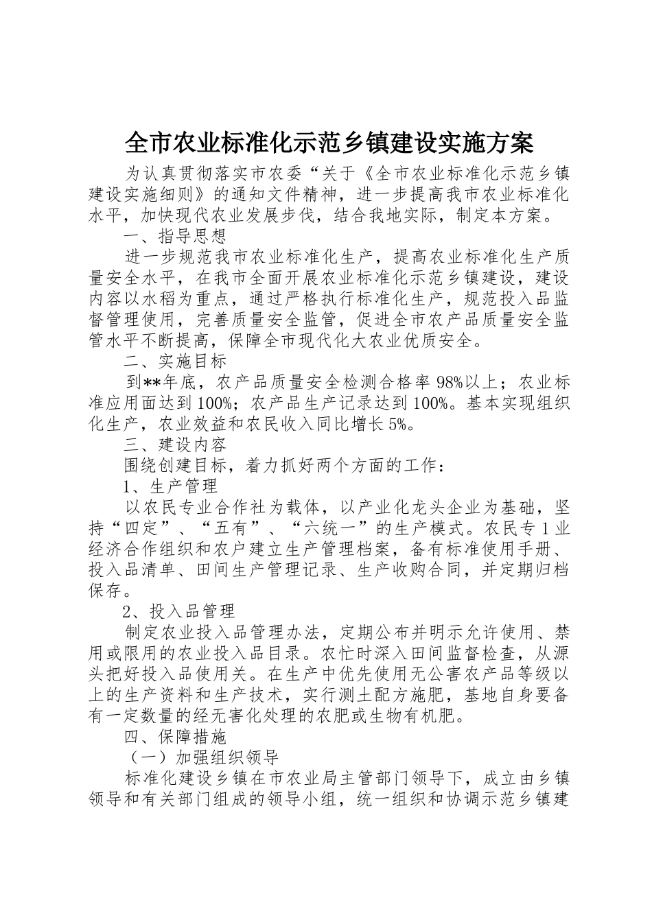 全市农业标准化示范乡镇建设实施方案_第1页