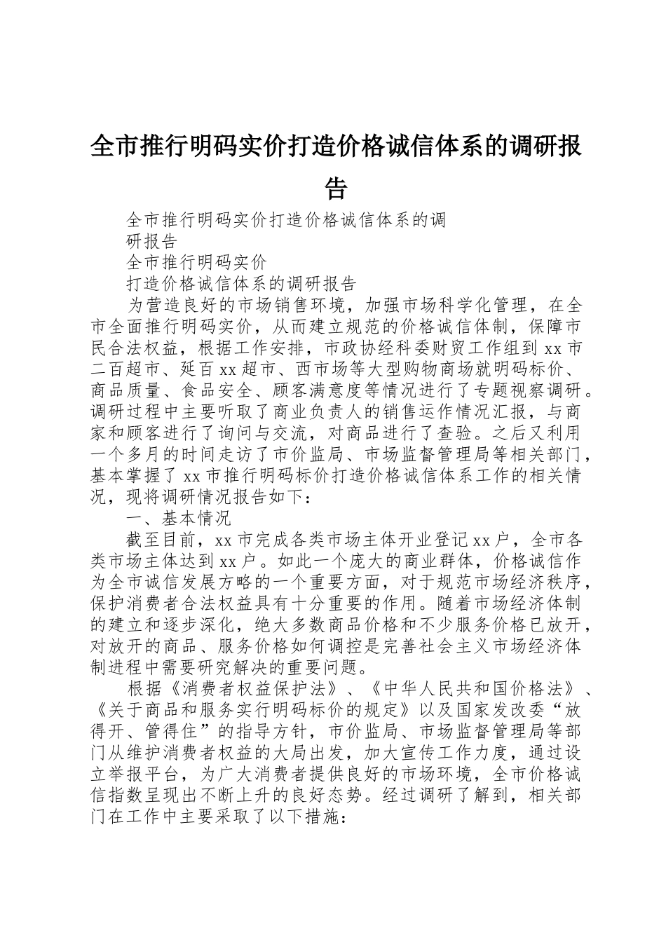 全市推行明码实价打造价格诚信体系的调研报告_第1页